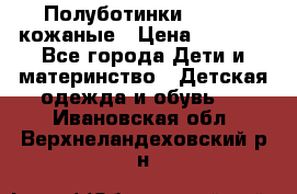 Полуботинки minimen кожаные › Цена ­ 1 500 - Все города Дети и материнство » Детская одежда и обувь   . Ивановская обл.,Верхнеландеховский р-н